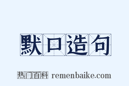 默口造句是什么意思的图片